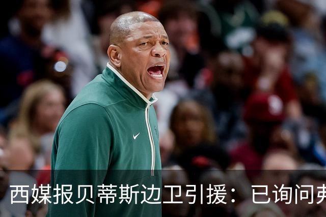 西媒报贝蒂斯边卫引援：已询问弗兰·加西亚情况，持续关注中