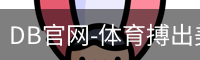 DB体育